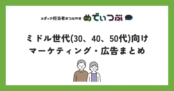 ミドル世代(30、40、50代)向けマーケティング・広告まとめ